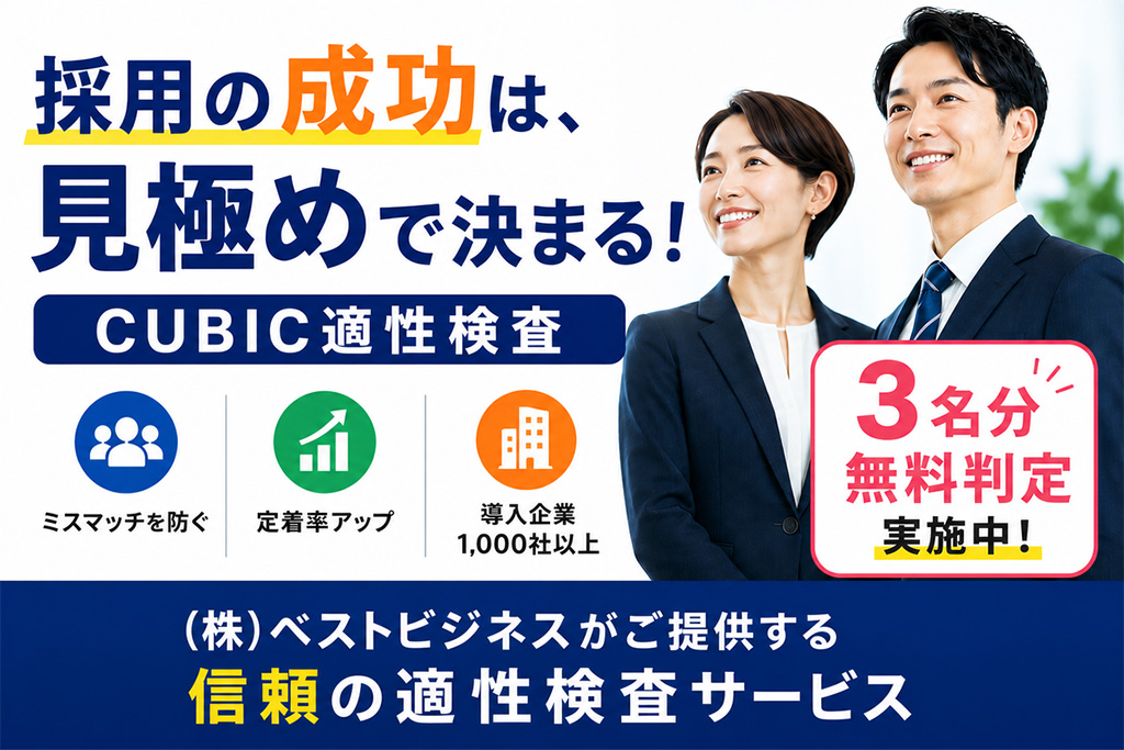 採用の成功は、見極めで決まる！