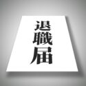 早期退職　対策