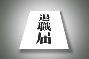 早期退職　対策
