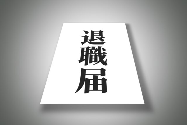 早期退職　対策