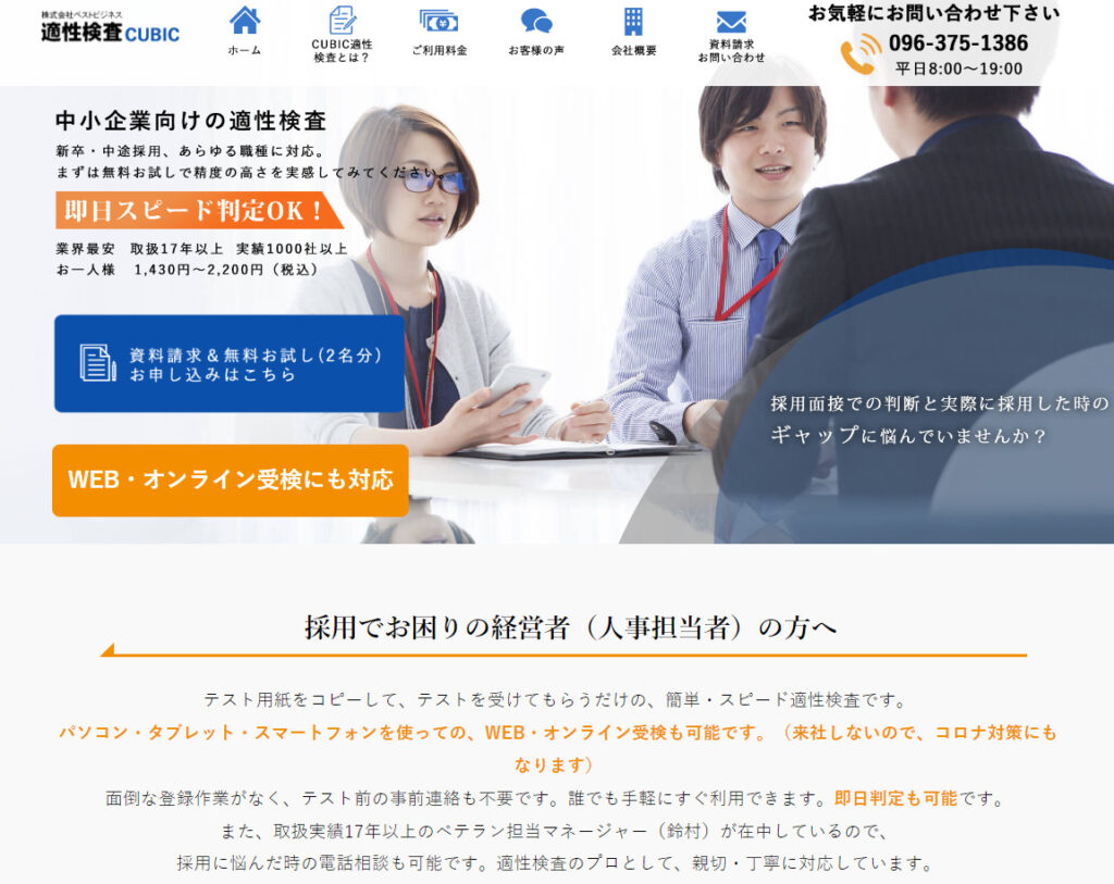 適性検査CUBIC